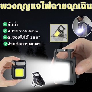 💥💥พวงกุญแจไฟฉายฉุกเฉิน LED COB ขนาดเล็ก แบบพกพา พลังงาน USB 500 ลูเมนส์ พร้อมสกรู สําหรับกลางแจ้งกันน้ํา💥💥