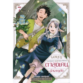 Bundanjai (หนังสือ) การ์ตูน ผลบญุของตาลุงเคนนักผจญภัย เล่ม 7