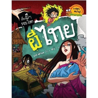 B2S หนังสือ ผีไทย:ชุดผีรอบโลก (ปกอ่อน)