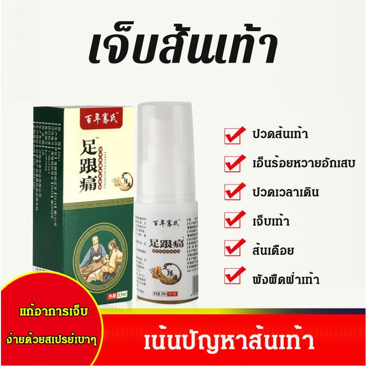 ในสต็อก-ซื้อ-1-แถม-1-สเปรย์บรรเทาอาการปวดส้นเท้าและเอ็นร้อยหวาย