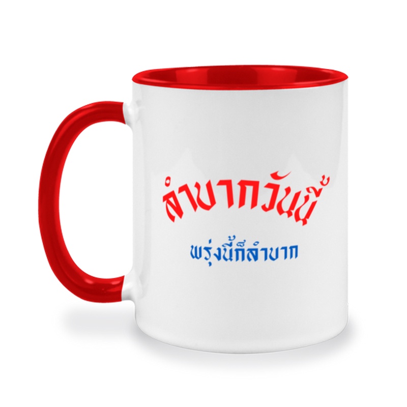 แก้วคำคมกวนๆ-คำกวนๆ-ของขวัญตลกๆ-ให้กับเพื่อน-แก้วกาแฟ-แก้วคำคม-เปลี่ยนคำได้