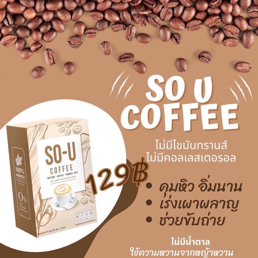 โซยูกาแฟ-so-u-coffee-75กรัม-15กรัม-x-5-ซอง-อร่อยกินง่าย-น้ำตาล-ไขมันทรานส์-คอเลสเตอรอล0