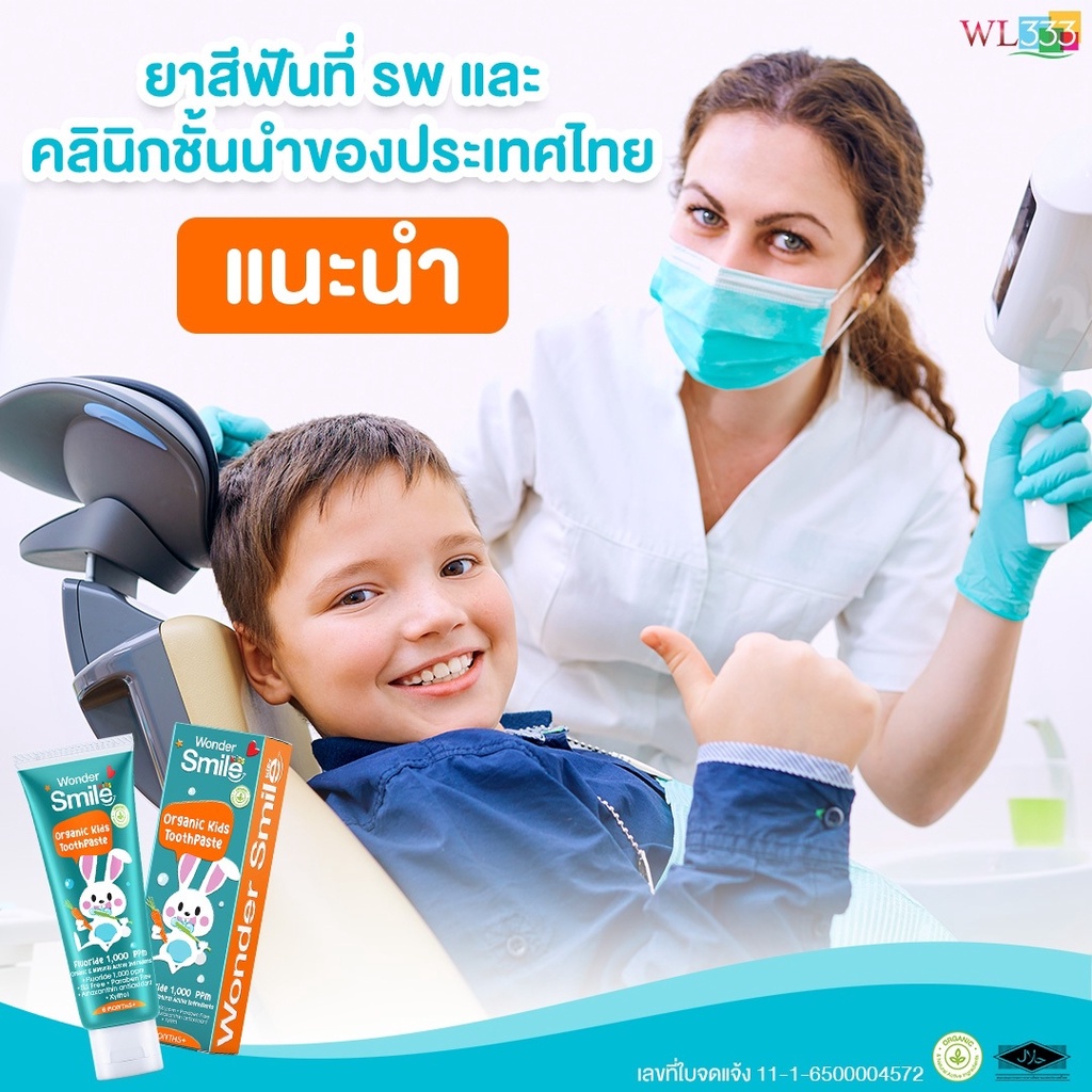 ยาสีฟันเด็ก-วันเดอร์สไมล์-wonder-smile-kids-สูตรออร์แกนิค-fluoride-1-000ppm-ป้องกันฝันผุ-30กรัม