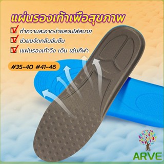 ARVE แผ่นรองพื้นรองกีฬา การดูดซับแรงกระแทก ใช้ได้ทั้งผู้ชายและผู้หญิง insole