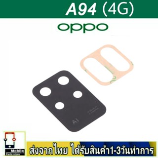 กระจกเลนส์กล้องหลัง OPPO A94 4G เลนส์กล้อง Len กระจกกล้องหลัง เลนส์กล้องOPPO รุ่น A94(4G)