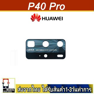 กระจกเลนส์กล้องหลัง Huawei P40Pro เลนส์กล้อง Len กระจกกล้องหลัง เลนส์กล้อง Huawei รุ่น P40 Pro