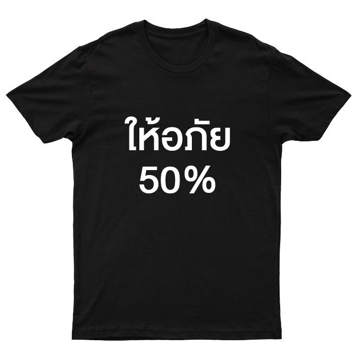 พิมพ์ลาย-ก-ไก่-เสื้อ-ให้อภัย-50-พร้อมส่ง