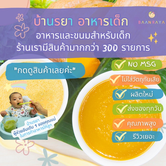 บ้านรยา-6m-ฟักทองผง-ตรา-บ้านรยา-อาหารเด็ก-อาหารสำหรับเด็ก