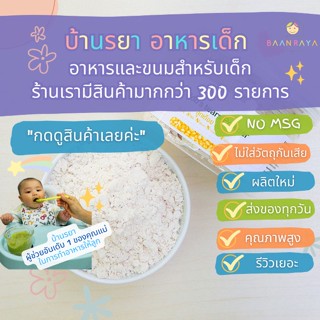 บ้านรยา (6m+) ลูกเดือย บดผง ตราบ้านรยา อาหารเด็ก อาหารสำหรับเด็ก