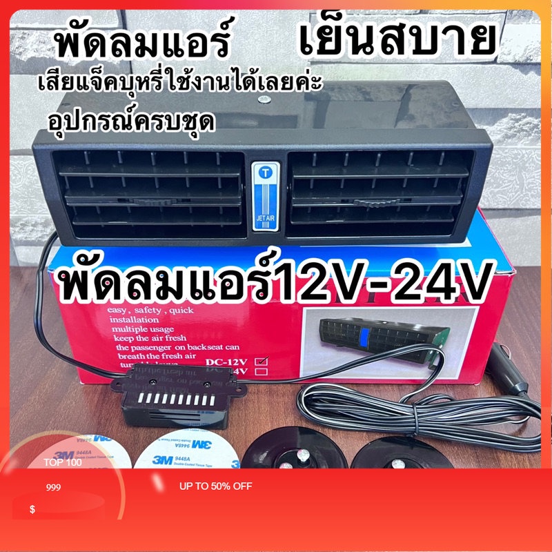 พัดลมแอร์ติดรถยนต์-jet-air12v-24vพร้อมส่งค่ะ