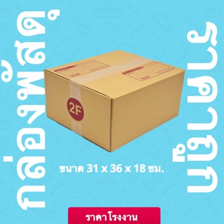 กล่องไปรษณีย์ เบอร์ 2F (1 แพ็คมี 20 ใบ)