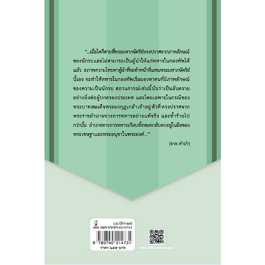 การเมืองในการทหารไทย-สมัยรัชกาลที่-๖-เทพ-บุญตานนท์