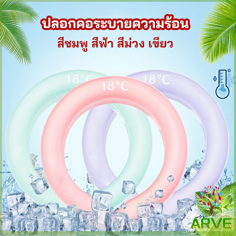 arve-หลอดความเย็นรองคอ-ปลอกคอระบายความร้อน-nock-coollng-ring