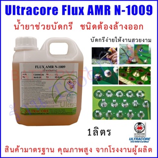 น้ำยาช่วยบัดกรี Ultracore Flux AMR N-1009 ขนาด 1Lt.