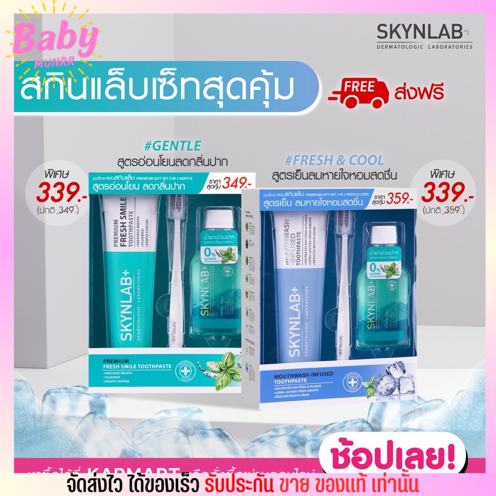 พร้อมส่ง-skynlab-ยาสีฟัน-น้ำยาบ้วนปาก-พรีเมี่ยมกิ๊ฟเซ็ททรีอินวัน-เจนเทิล-สกินแล็บ