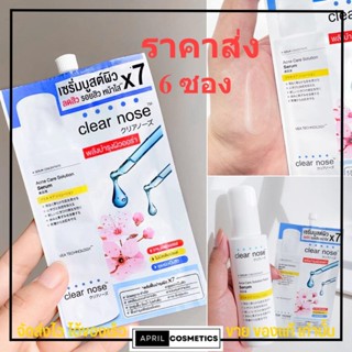 [6ซอง/ราคาส่ง] เซรั่มบูสต์ผิว เคลียร์โนส Clear Nose Serum เซรั่มสิว ผิวขาวใส ลดรอย ตัวขายดี (8g./6ซอง)