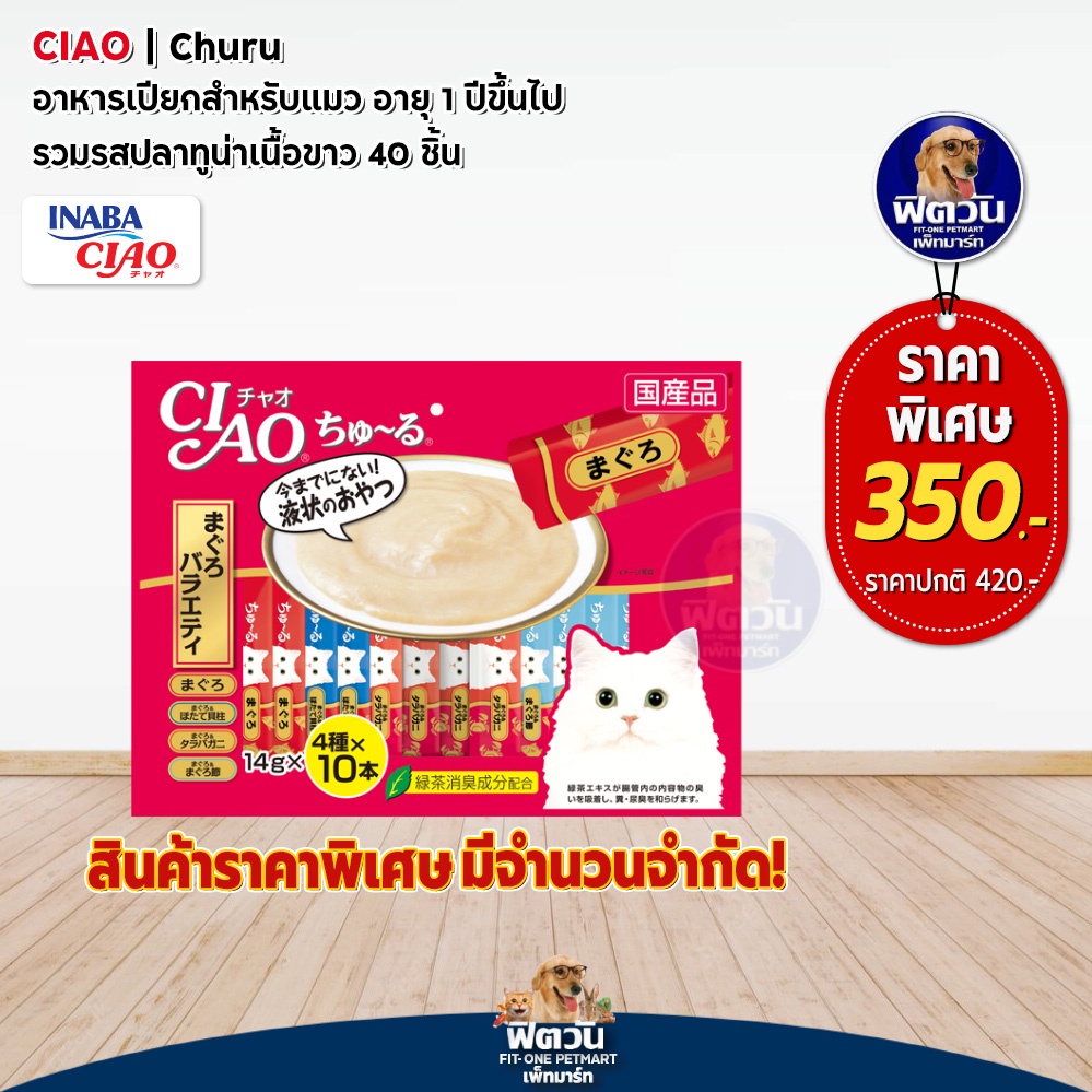 ciao-สำหรับแมว-สูตรทูน่าปลาเนื้อขาว-รสหอยเชลล์-40ชิ้น