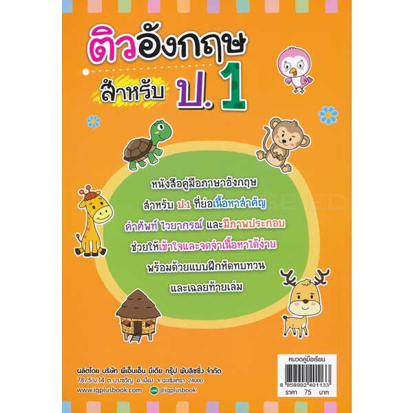 arnplern-หนังสือ-ติวอังกฤษ-สำหรับ-ป-1