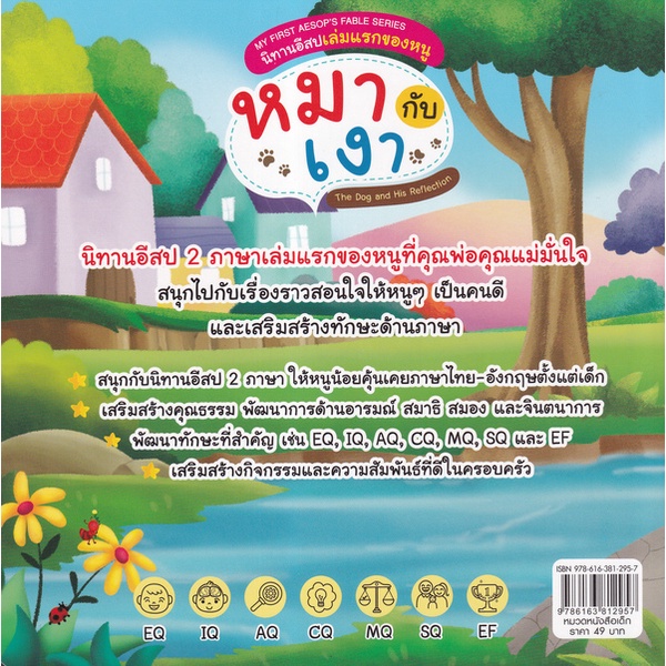 arnplern-หนังสือ-my-first-aesops-fable-series-นิทานอีสปเล่มแรกของหนู-หมากับเงา-the-dog-and-his-reflection