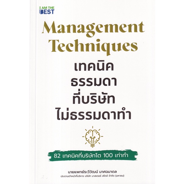 arnplern-หนังสือ-management-techniques-เทคนิคธรรมดา-ที่บริษัทไม่ธรรมดาทำ-82-เทคนิคที่บริษัทโต-100-เท่าทำ