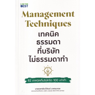 (Arnplern) : หนังสือ Management Techniques เทคนิคธรรมดา ที่บริษัทไม่ธรรมดาทำ 82 เทคนิคที่บริษัทโต 100 เท่าทำ