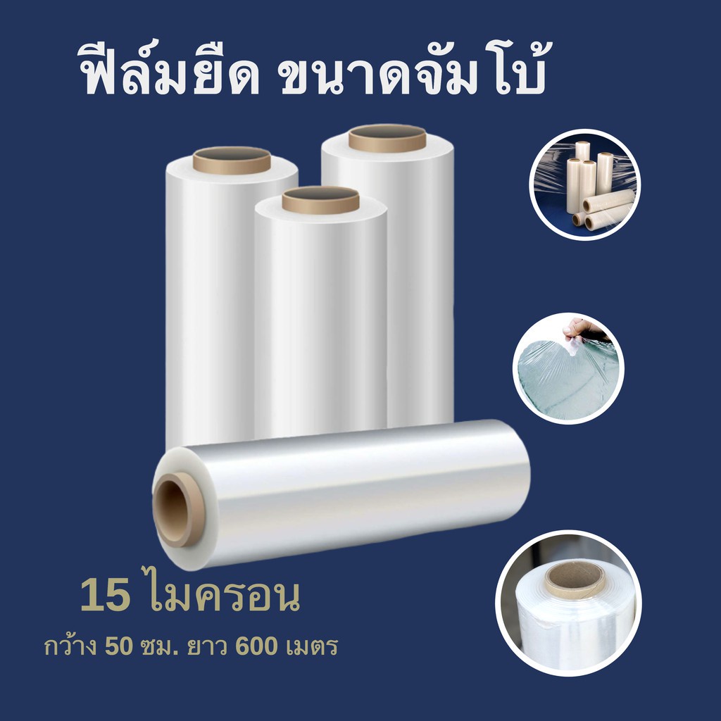 ขนาด-jumbo-ฟิล์มยืดพันพาเลท-15-ไมครอน-กว้าง-50-ซม-หนัก-4-กก-ฟิล์มพันพาเลท-ฟิล์มห่อของ-4-ม้วน