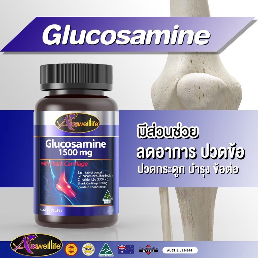 กลูโคซามีน-พร้อมส่ง-auswelllife-glucosamine-บรรเทาอาการปวดข้อ-ซ่อมแซมเนื้อเยื้อบริเวณข้อ-บรรเทาอาการปวด