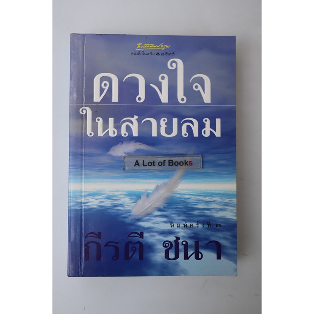 ดวงใจกลางสายลม-กีรติ-ชนา-มือสอง