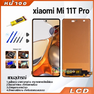 หน้าจอ Lcd xiaomi Mi 11T Pro อะไหล่จอ จอชุด พร้อมทัชสกรีน จอ + ทัช เสียวหมี่ xiaomi Mi11TPro/2107113SG