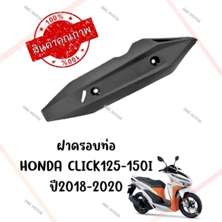 กันร้อนครอบท่อ HONDA CLICK125-150Iปี2018-2020