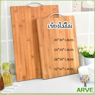 เขียงไม้ไผ่ เขียงครัว  เขียงไม้เนื้อแข็ง มีหลายขนาด พร้อมจัดส่ง Bamboo cutting board