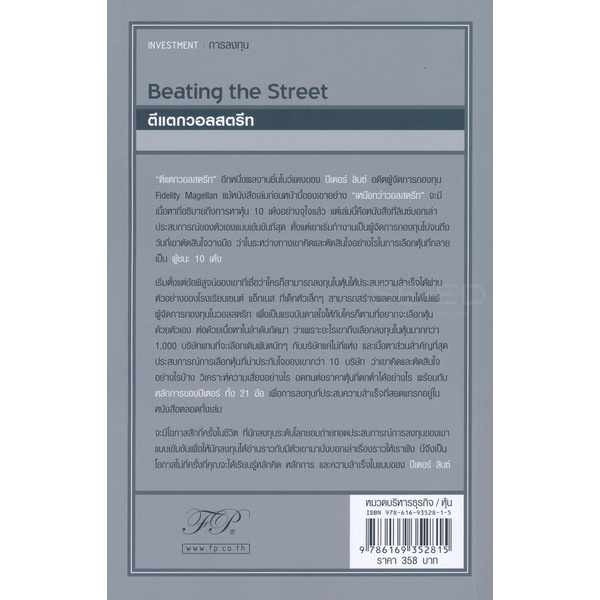 arnplern-หนังสือ-ตีแตกวอลสตรีท-beating-the-street