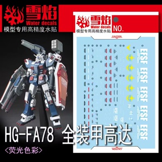 Xueyan HG-69 HG FA78 สติกเกอร์รูปลอก เรืองแสงในน้ํา