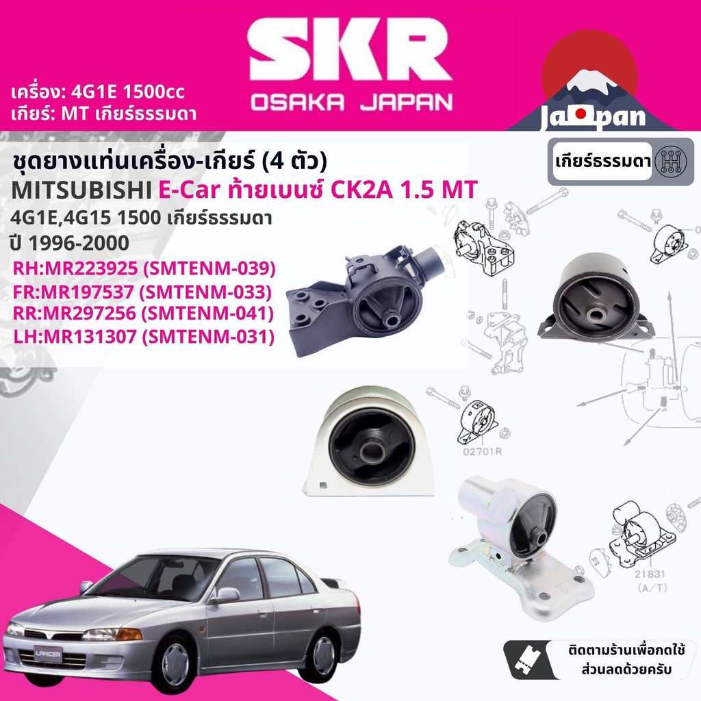 skr-japan-ยาง-แท่นเครื่อง-แท่นเกียร์-mitsubishi-lancer-e-car-ecar-ck2-4g1e-1-5-5mt-1996-2000-mt041-mt039-mt033-mt031