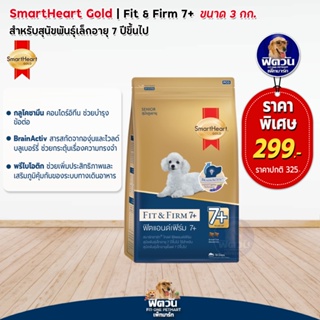 อาหารสุนัข SmartHeart-Gold(Fit&Firm) สุนัขพันธุ์เล็ก อายุ 7ปีขึ้นไป ขนาด 3 กิโลกรัม