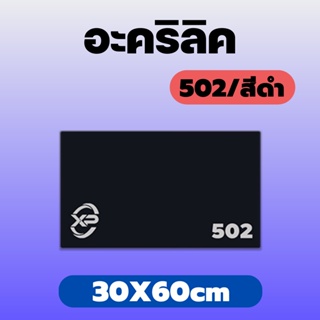 AJ อะคริลิคดำ/502 ขนาด 30X60cm มีความหนาให้เลือก 2 มิล,2.5 มิล,3 มิล,5 มิล