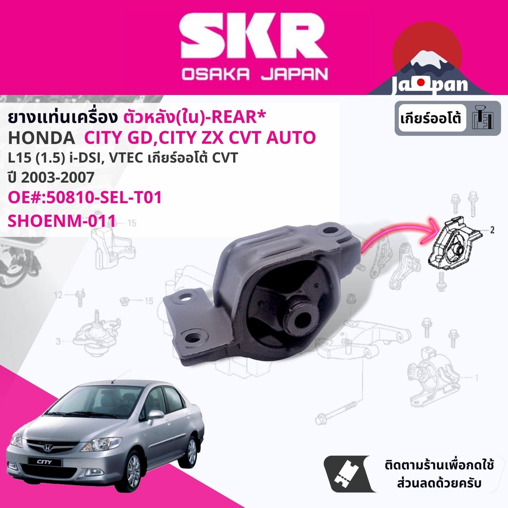 skr-japan-ยาง-แท่นเครื่อง-แท่นเกียร์-ออโต้-honda-city-gd-city-zx-idsi-vtec-cvt-ปี-2003-2007-ซิตี้-ho033-ho005-ho011