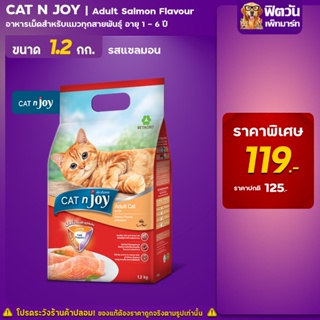 CATnJoy-Salmon Flavour (Adult) อาหารแมวโตอายุ1ปีขึ้นไป รสแซลมอน 1.20 KG.