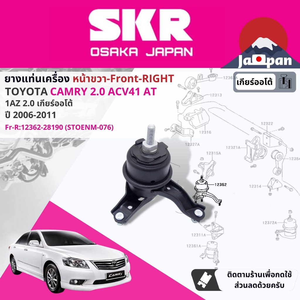 skr-japan-ยาง-แท่นเครื่อง-แท่นเกียร์-ออโต้-toyota-camry-acv41-2-0-at-ปี-2006-2011-แคมรี่-to026-to076-to054-to154