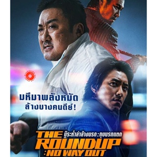 Blu-ray The Roundup No Way Out (2023) บู๊ระห่ำล่าล้างนรก ทุบนรกแตก (เสียง ไทย (โรง) | ซับ ไม่มี) Blu-ray