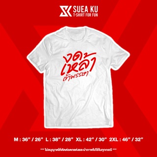 เสื้อยืดแขนสั้นคอกลมเสื้อยืดลาย " งดเหล้า เข้าพรรษา "Cotton 100%  [S-5XL]