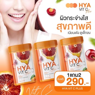 🎉 (โปรโมชั่น)🎉  Gluta With Me+Hya Vit C Plus เร่งผิวขาว สกัดสิว ฝ้า กระ ป้องกันผิวจากแสงแดด บำรุงผิวให้แข็งแรง