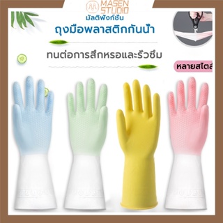 Masen ถุงมือล้างจานถุงมือซิลิโคน วัสดุซิลิโคนไม่แตกง่ายใช้งานง่าย กันน้ำ มีหลากหลายรูปแบบและสีให้เลือก