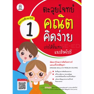 (Arnplern) : หนังสือ ตะลุยโจทย์คณิตคิดง่าย เก่งได้ขั้นเทพแนวสิงคโปร์ ประถมศึกษาปีที่ 1 : Process Skills in Problem