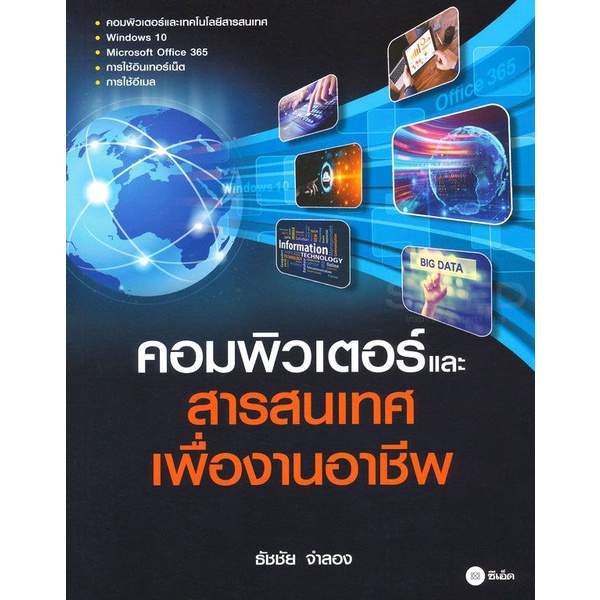 arnplern-หนังสือ-คอมพิวเตอร์และสารสนเทศเพื่องานอาชีพ