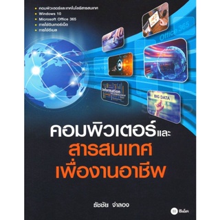 (Arnplern) : หนังสือ คอมพิวเตอร์และสารสนเทศเพื่องานอาชีพ