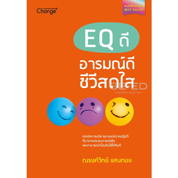 arnplern-หนังสือ-eq-ดี-อารมณ์ดี-ชีวีสดใส