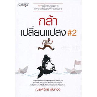 (Arnplern) : หนังสือ กล้าเปลี่ยนแปลง 2