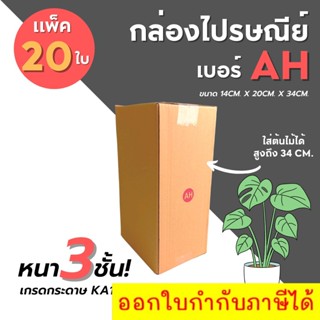 [20ใบ] กล่องไปรษณีย์ เบอร์ AH กล่องพัสดุ กล่องพัสดุฝาชน กล่องกระดาษ กล่องลัง เน้นประหยัด🔥