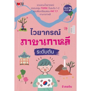 Bundanjai (หนังสือ) ไวยากรณ์ภาษาเกาหลี ระดับต้น